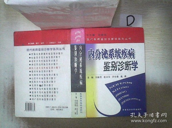 内分泌系统疾病鉴别诊断学