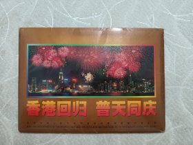 香港回归普天同庆 50元邮票