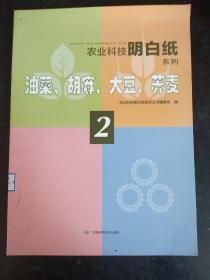 油菜胡麻大豆荞麦/农业科技明白纸系列