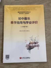 初中音乐教学指导与学业评价（8年级下册）/基础音乐教育研究与实践丛书