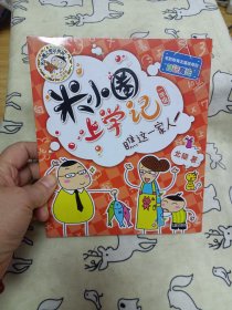米小圈上学记（一年级）瞧这一家人