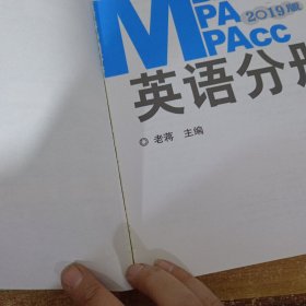 2019蒋军虎MBA、MPA、MPAcc联考与经济类联考 英语分册（第17版 连续畅销17年）