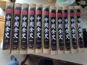 中国全史1-11卷