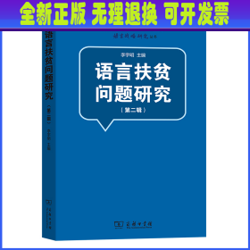 语言扶贫问题研究（第二辑）(语言战略研究丛书)