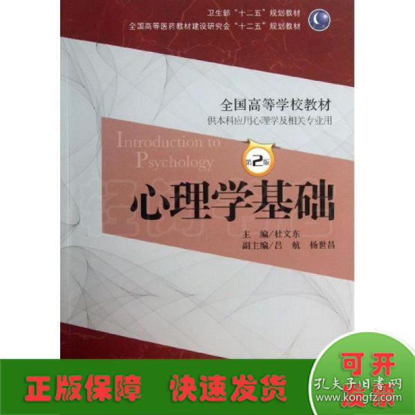 心理学基础（第2版）/卫生部“十二五”规划教材·全国高等医药教材建设研究会“十二五”规划教材