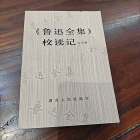《鲁迅全集》校读记