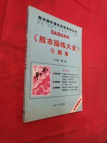 《股市操练大全》习题集