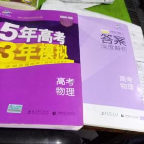 2017B版专项测试 高考物理 5年高考3年模拟（全国卷2、3及海南适用）/五年高考三年模拟 曲一线科学备考