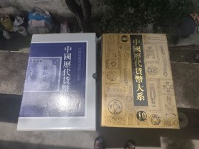 中国历代货币大系10：民国时期商业银行纸币（8开精装，有函套，基本全新，原价1580 多网合售