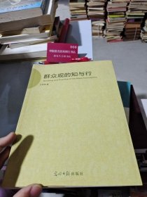 群众观的知与行