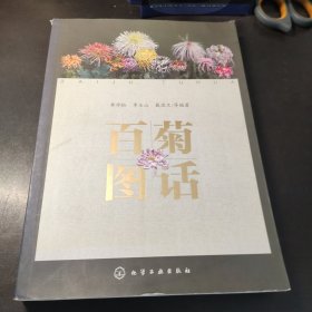 百菊图话