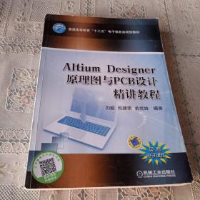 Altium Designer 原理图与PCB设计精讲教程