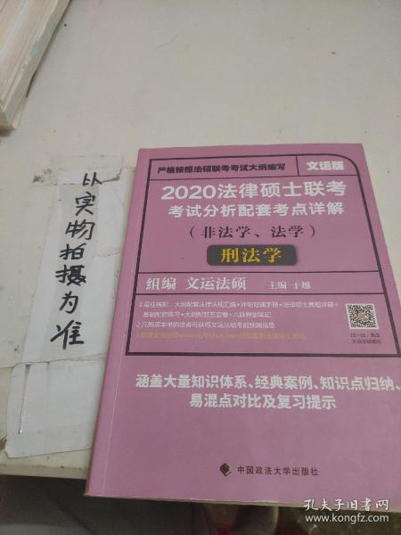 2020法律硕士联考考试分析配套考点详解刑法学（非法学、法学）