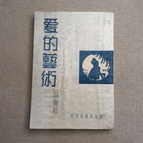 《爱的艺术》慧娜 著 1953年 星荣出版社