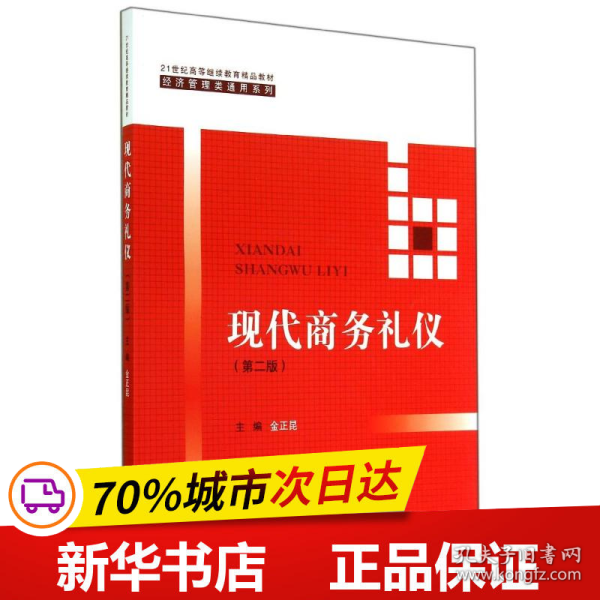 现代商务礼仪（第二版）（21世纪高等继续教育精品教材·经济管理类通用系列）