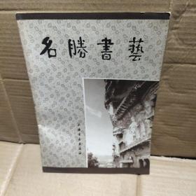 名胜书艺 卷二