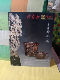 2011北京印千山5周年秋季拍卖会 古董珍玩（二）