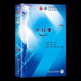 外科学第九版9版 人卫版陈孝平外科学总论外科书医学教材全套内科学诊断生理病理药理生物化学人民卫生出版社临床医学教材