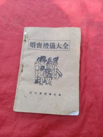 婚丧礼仪大全