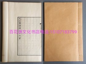 〔百花洲文化书店〕毛主席诗词三十七首：线装大字本。白棉纸。文物出版社。1963年12月集宋版书雕版木刻本。一版一印。33.5㎝×21.6㎝。备注：买家必看最后一张图“详细描述”！