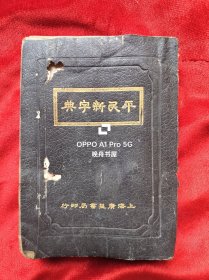 民国15年<平民新字典>