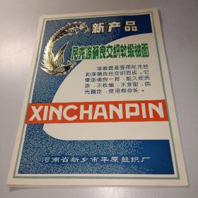 河南省新乡市平原丝织厂新产品尼龙涤确良交织软缎被面商标【6张和售】