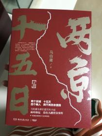 两京十五日（全2册）马伯庸全新作品