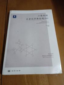 小猿热搜中考化学典型题300