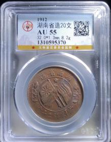 公博评级极美AU55湖南省造20文铜币 永久包老保真！