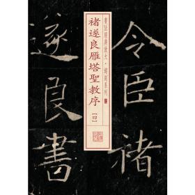 书法经典放大·铭刻系列---褚遂良雁塔圣教序（四）