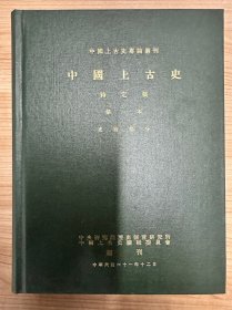 中国上古史（待定稿）四册全