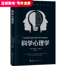 科学心理学