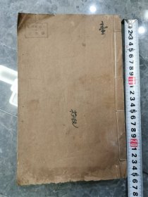 江阴宝文堂木刻大字，本草备要五卷五册。上海吴蕴初旧藏。吴蕴初开创中国第一家味精公司天厨味精公司抵制日货挽回利权。本草备要第一册全是本草木刻图片。