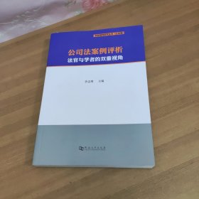 公司法案例评析法官与学者的双重视角