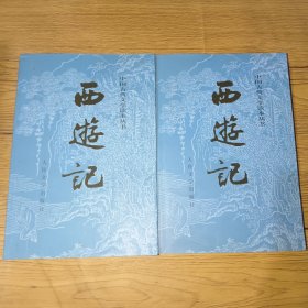 西游记（全二册）正版实拍，内页干净