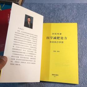 协和专家医学减肥处方完全执行手册（正版）有详图