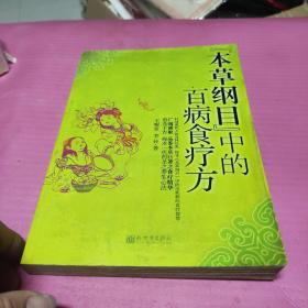 《本草纲目》中的百病食疗方