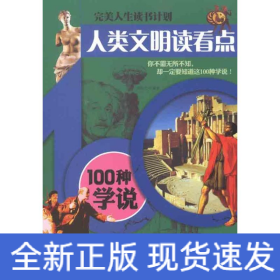 人类文明读看点——100种学说