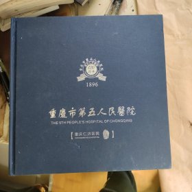 重庆市第五人民医院120周年纪念画册