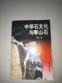 中华石文化与泰山石