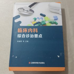 临床内科综合诊治要点