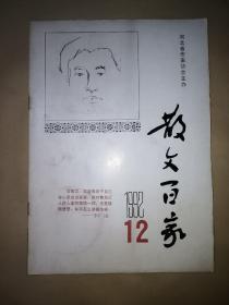 散文百家∶1992年第12期