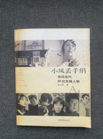 小凤丢手绢：寻问当代26位先锋人物（A、B卷，2CD）