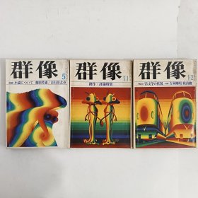 ◇日文原版杂志 群像 1975年 [雑志] 纯文学文芸志 五月，十一月，十二月 (3本合售)