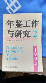 年鉴工作与研究 1994年第2期