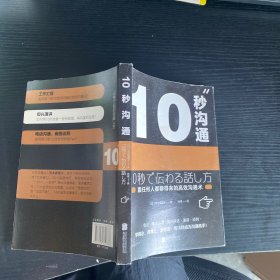 10秒沟通（跟任何人都聊得来的高效沟通术）