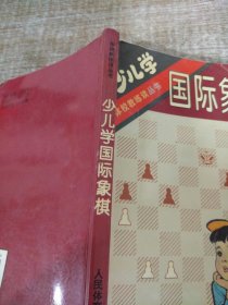 少儿学国际象棋