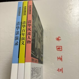 【正版现货，库存未阅，低价出】学府往事系列：清华风流人物（1911-2011）+清华百年演义（1911-2011）+清华讲演录，共计3种3本，本书内容系统全面，资料翔实丰富，文字生动易读，堪称一部迄今最完整的清华历史全记录。本书包含清华自创建以来那些具有代表性的校友，包括几位校长、若干杰出的大师及著名毕业生骄子。如近现代清华几位艰苦卓绝、劳苦功高、最有贡献的当家人罗家伦、梅贻琦等，品相好，保证正版