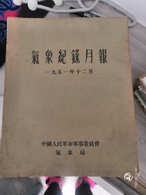 气象记录月报，1951年12月