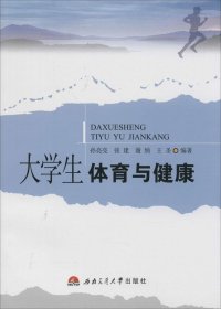 【库存书 】大学生体育与健康